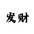 今日福彩3d字谜新彩吧